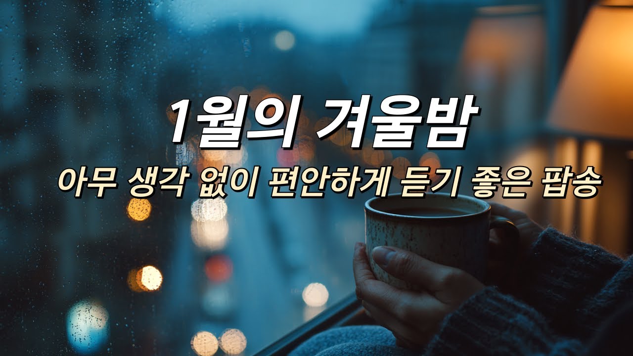 [playlist] 아무것도 안해도 돼요 🌿｜아무 말 없이 틀어두는 조용한 음악｜집에서 혼자 듣는 잔잔한 음악 #9