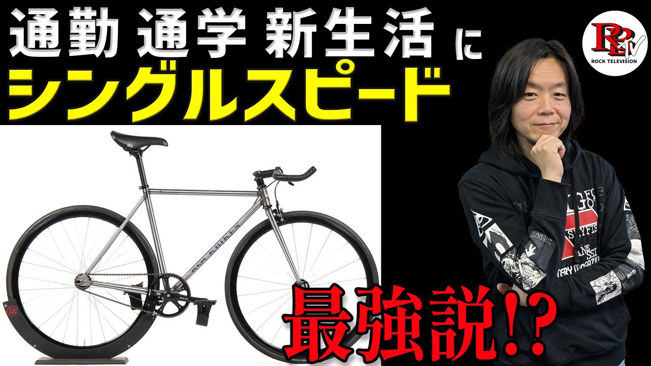 チェーン落ち？変速？ディスクブレーキ？通勤・通学そんなモノは必要無い！！