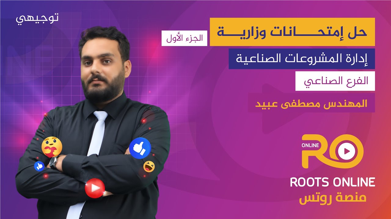 حل امتحانات وزارية ( الجزء 1 ) إدارة المشروعات الصناعية - المهندس مصطفى عبيد