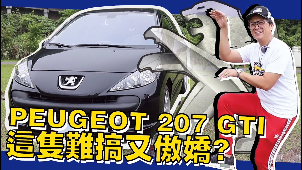 【老施推車】小施試小獅~法國人到底是浪漫還龜毛? PEUGEOT 207 GTI 試駕分享~