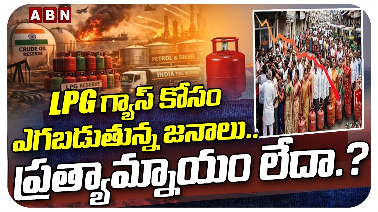 SPOTLIGHT : ఎల్పిజి గ్యాస్ కోసం ఎగబడుతున్న జనాలు | What Is LPG Gas | ABN Telugu