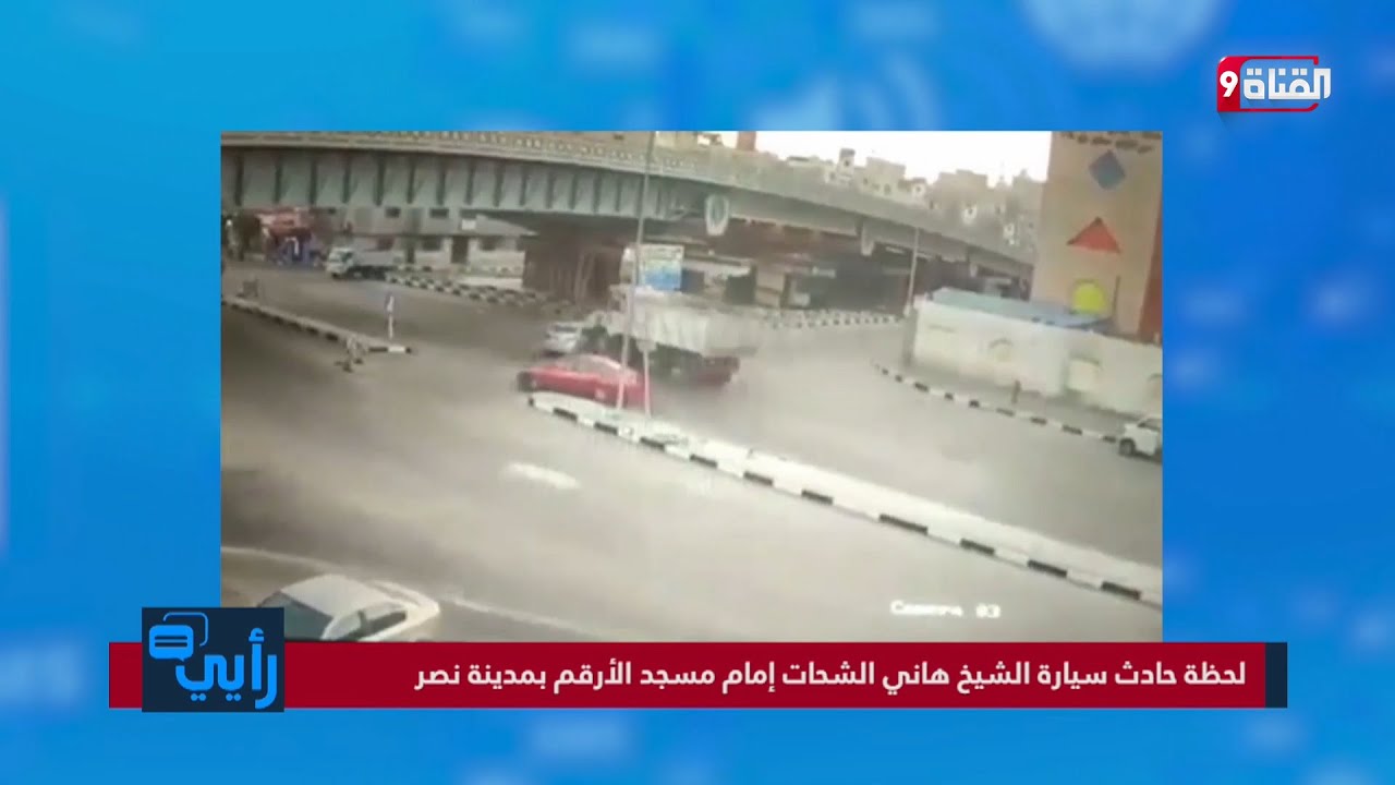 شاهد .. لحظة وقوع  حادث الشيخ هاني الشحات إمام مسجد الأرقم