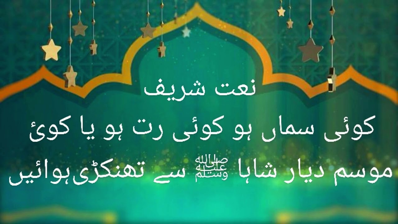 Koi sama ho Koi rut ho ya koi mausam dayare shaha se Thandi Hawayen aati Rahen