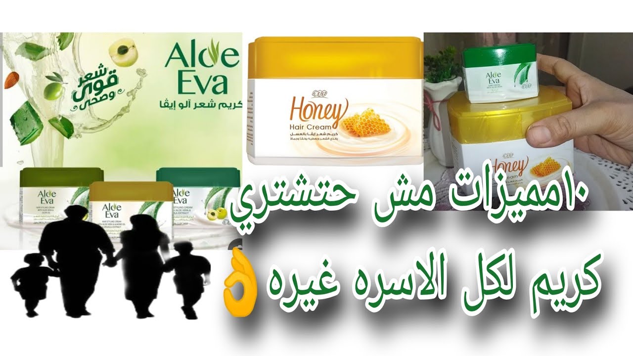 بعد ما جربت ٢٠كريم شعر🤫مش حشتري 🤗 تاني ١٠مميزات 🥰في كريم الو ايفابالعسل🍯 والصبار🌵 اعرفيها حتعتمديه 🤗