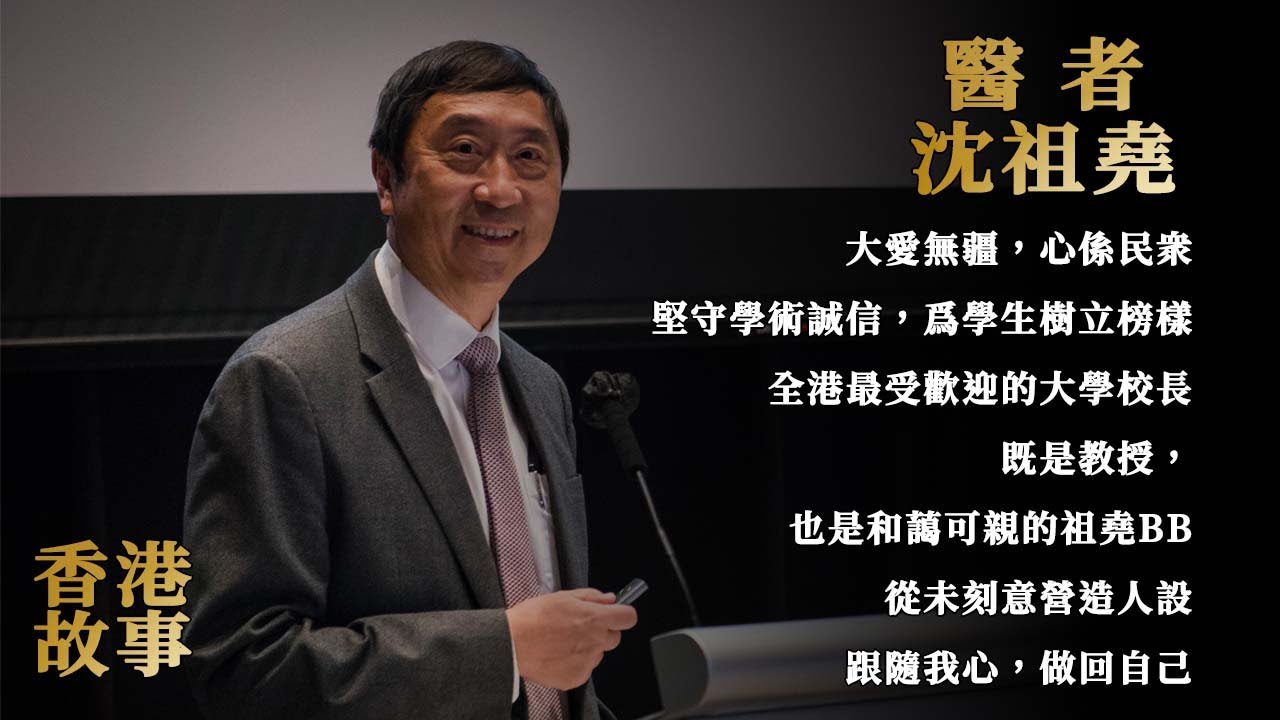 醫者 沈祖堯【香港故事】 粵語版