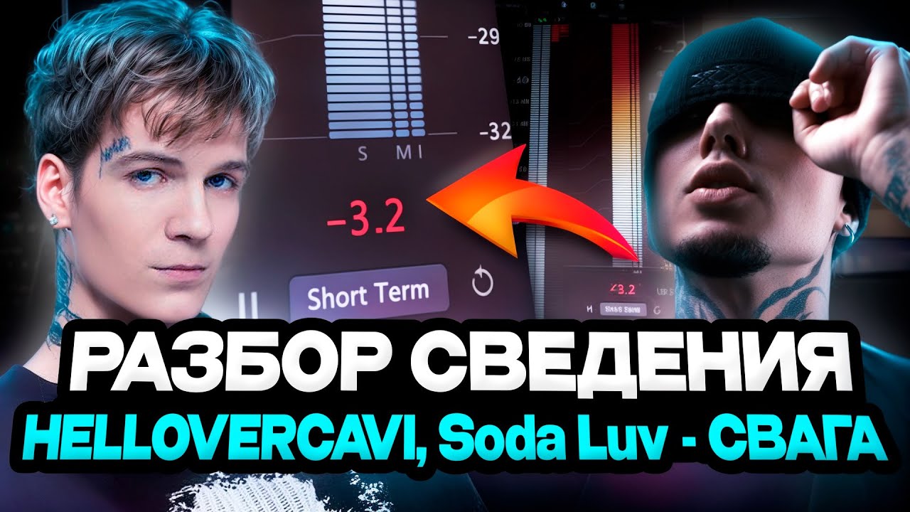 РАЗБОР СВЕДЕНИЯ HELLOVERCAVI, Soda Luv — СВАГА (mix by @mixedbydefou )