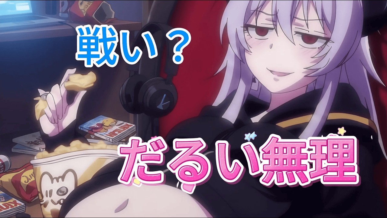 魔王を倒しに行ったら、働きたくない怠け者だった　アニメ