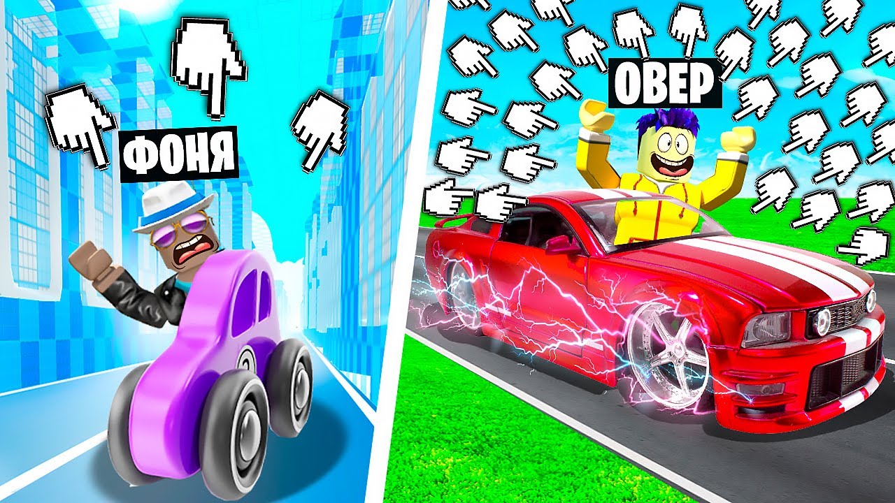 СДЕЛАЛ САМУЮ БЫСТРУЮ МАШИНУ В МИРЕ! КЛИКЕР ГОНКИ НА МАШИНАХ В ROBLOX