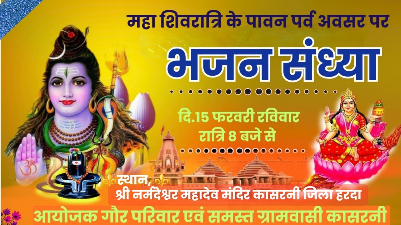 महाशिवरात्रि महोत्सव   नर्मदेश्वर महादेव मंदिर भजन संध्या गौर परिवार ग्राम कासरनी#liveon vijeshgour