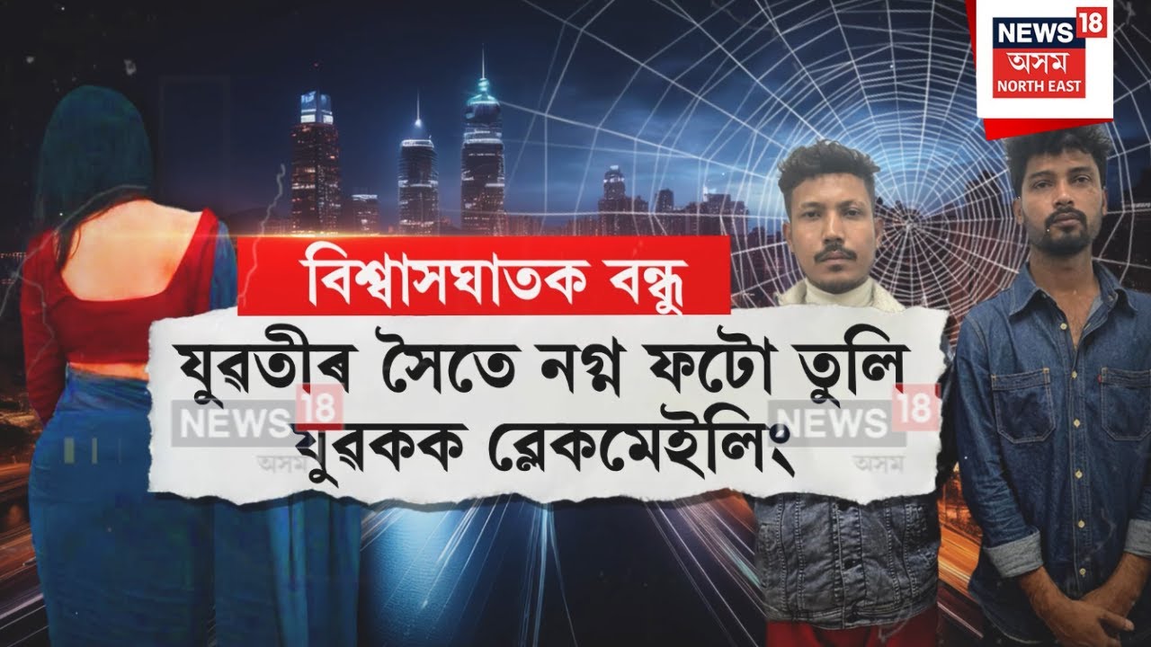 Guwahati Honey Traping News | গুৱাহাটী মহানগৰীৰ হোম ষ্টে’ত পুনৰ সক্ৰিয় হানী ট্ৰেপিং চক্ৰ | N18V