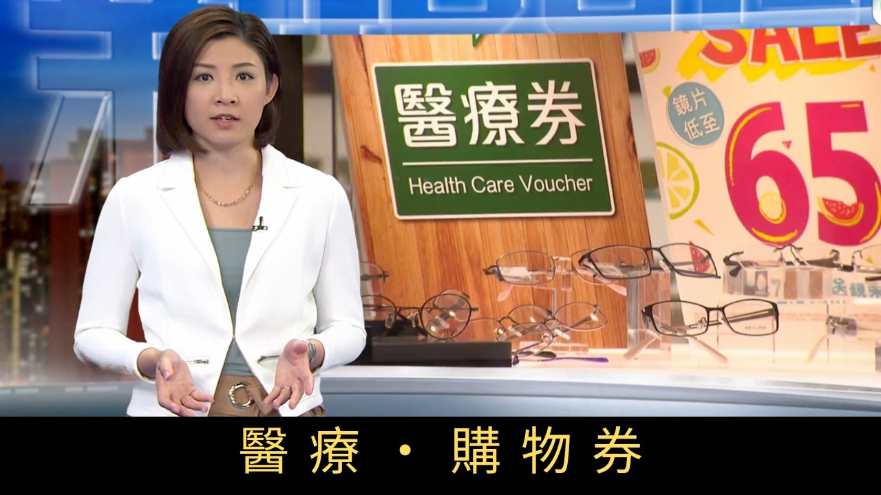TVB新聞透視 醫療‧購物券 長者醫療券推行了近十年，涉及的實際開支每年增加，去年達二十六億元，較對上一年增加了近十二億元。醫療券不可純粹用於購物，現實又如何？醫療券變「購物」券，制度漏洞該如何堵塞？