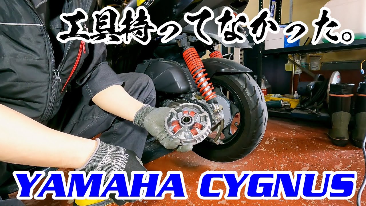 【工具持ってなかった。】YAMAHA CYGNUS ハイスピードプーリー交換