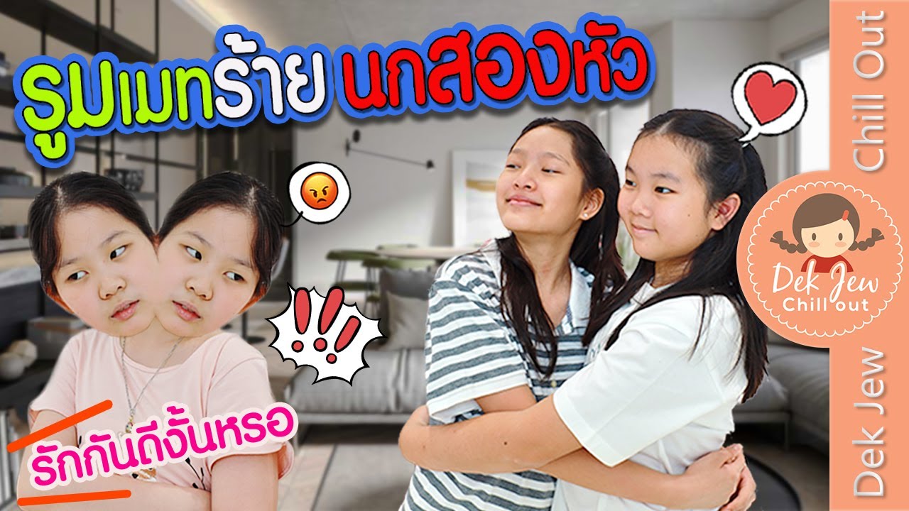 รูมเมทร้าย นกสองหัว | ละครเด็กจิ๋ว