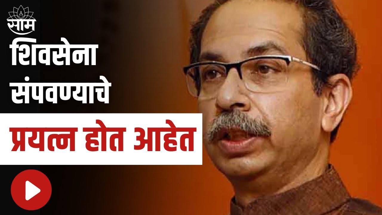 Uddhav Thackeray Live | 'शिवसेना संपवण्याचे प्रयत्न होत आहेत' - उद्धव ठाकरे