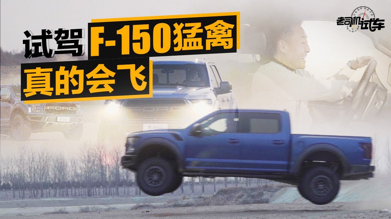 老司机试车：3.5T+10AT，福特F-150猛禽，能上路的巴哈赛车