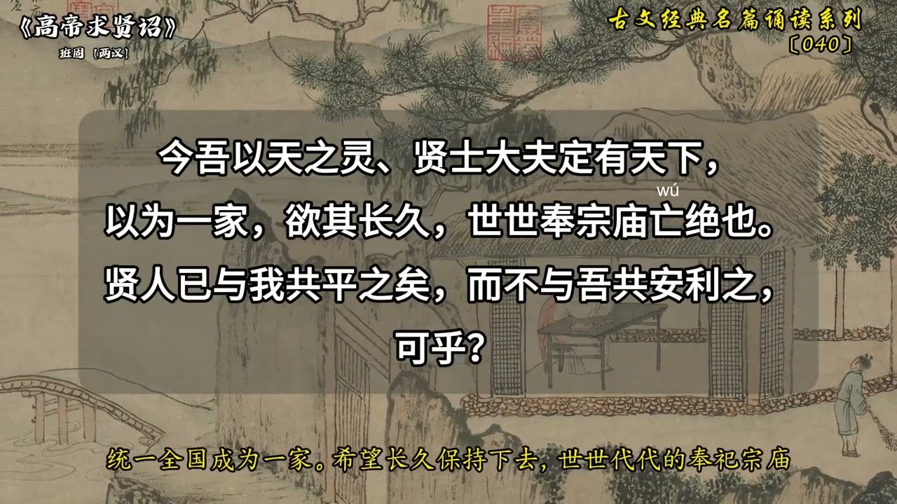 古文经典名篇诵读系列之《高帝求贤诏》 本文选自《汉书&middot;高帝纪》，这篇求贤诏书是高祖刘邦在位第十二年（前195）二月发布的。诏书发布不久刘邦就去世了，但这份诏书毕竟奠定了西汉的基本国策，《求贤诏》的价
