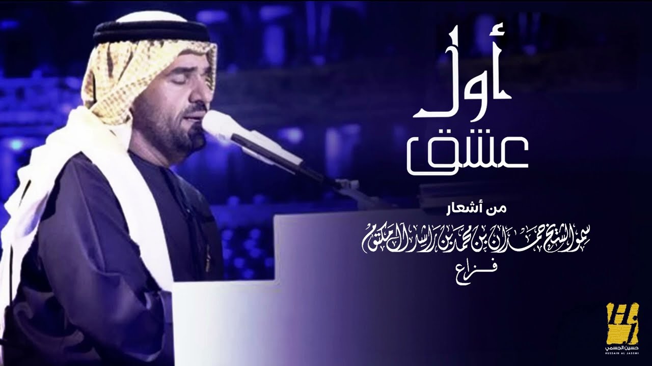 حسين الجسمي - أول عشق (النسخة الأصلية)