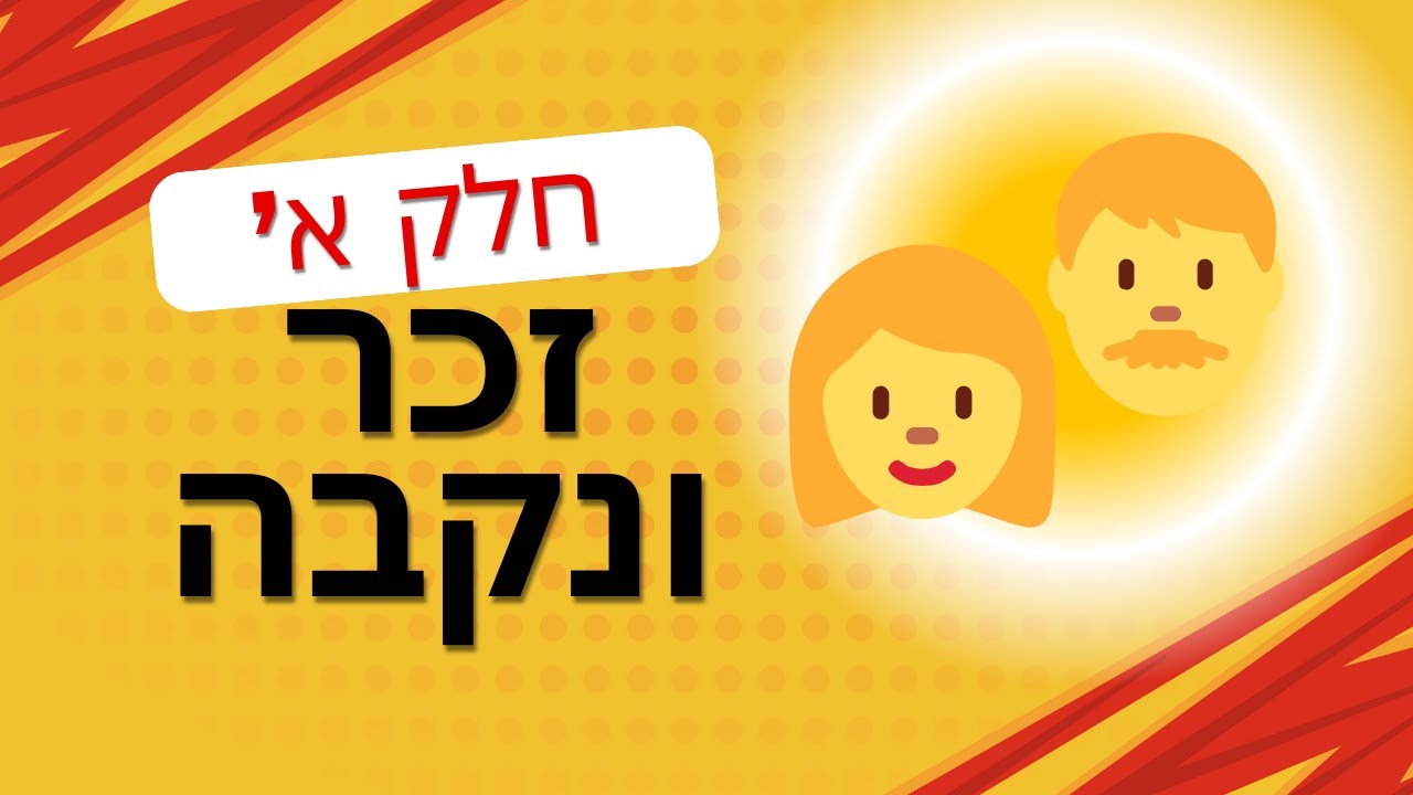 שיעור 3 - זכר ונקבה (בני-אדם ובעלי חיים)