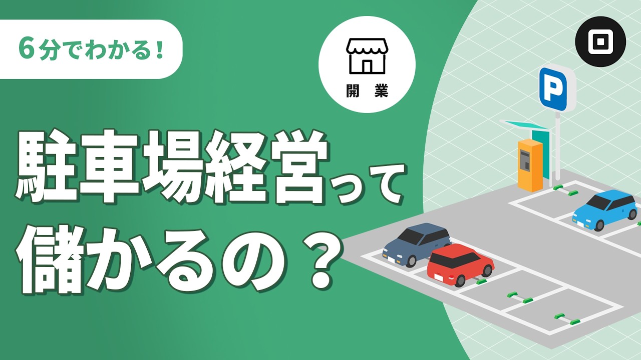 【駐車場経営】儲かるの？開業の流れと成功のポイントを解説！