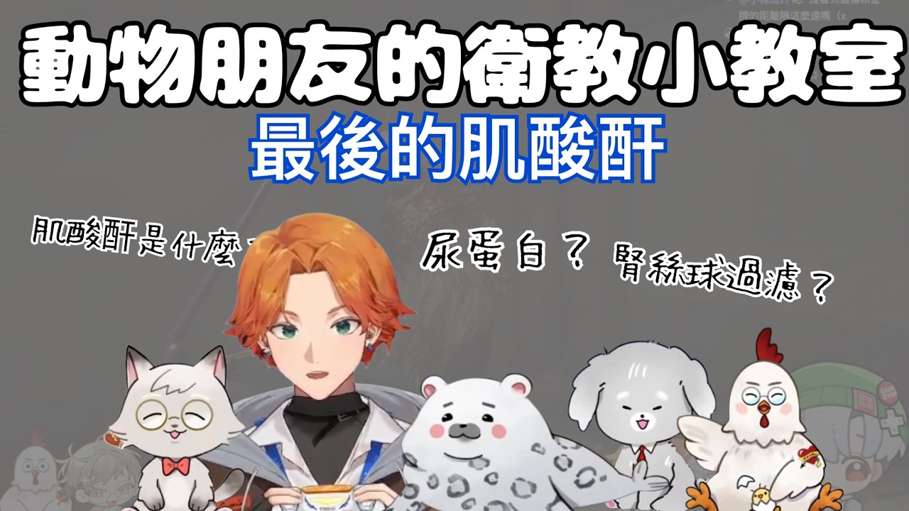 【唐突衛教精華】阿萬和動物朋友的衛教小教室──肌酸酐
