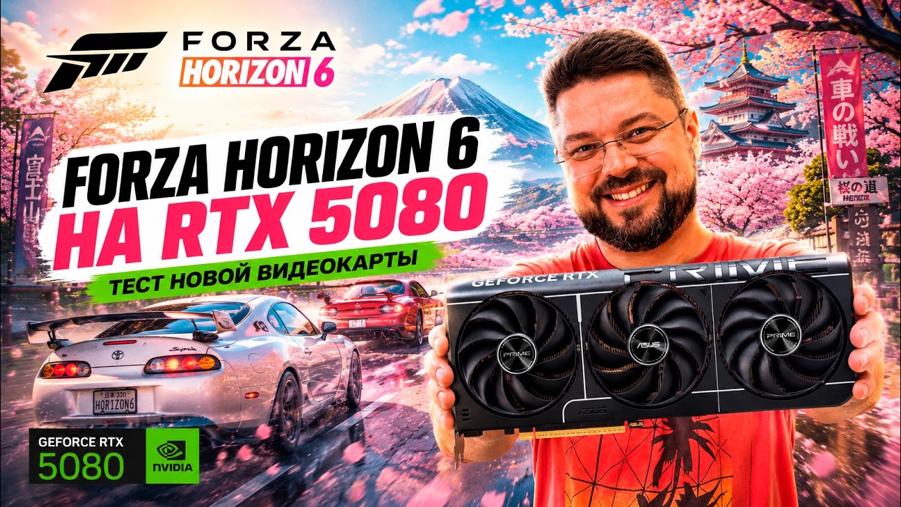 FORZA HORIZON 6 НА RTX 5080 😈 ТЕСТ НОВОЙ ВИДЕОКАРТЫ