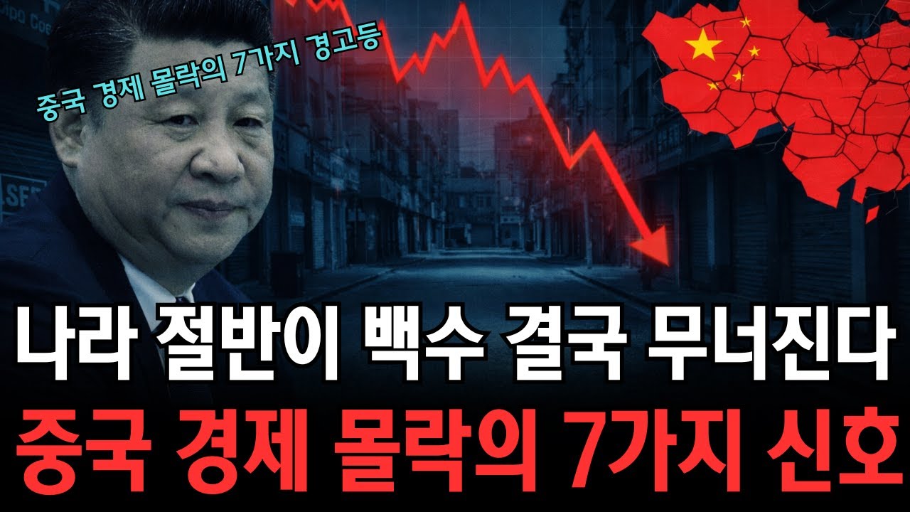 중국 경제 몰락의 7가지 경고등 - 겉은 멀쩡한데 안에서는 이미 무너지고 있다
