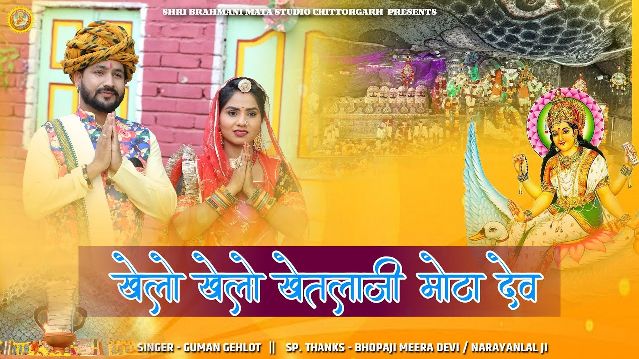 खेलो खेलो खेतलाजी मोटा देव || Guman Gehlot || Khetlaji Brahmani Mata Bhajan || Rajasthani New Song