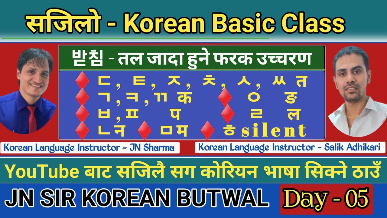 घरमै बसेर बेसिकदेखि एड्भान्ससम्म कोरियन भाषा सिक्ने ठाउँ | Day 05 | Jn Sir Korean | Salik Adhikari