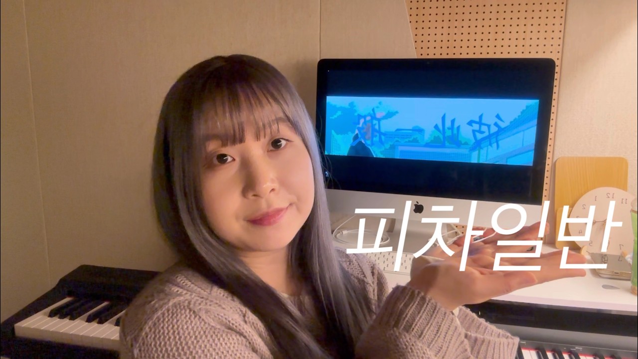 피차일반 (cover)