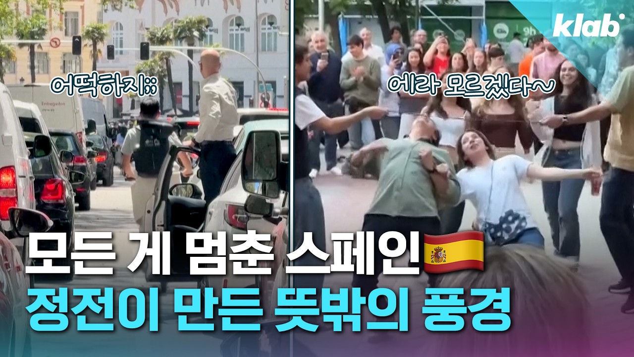 '초대형 정전사태'... 불꺼진 스페인서 벌어진 뜻밖의 일들｜크랩