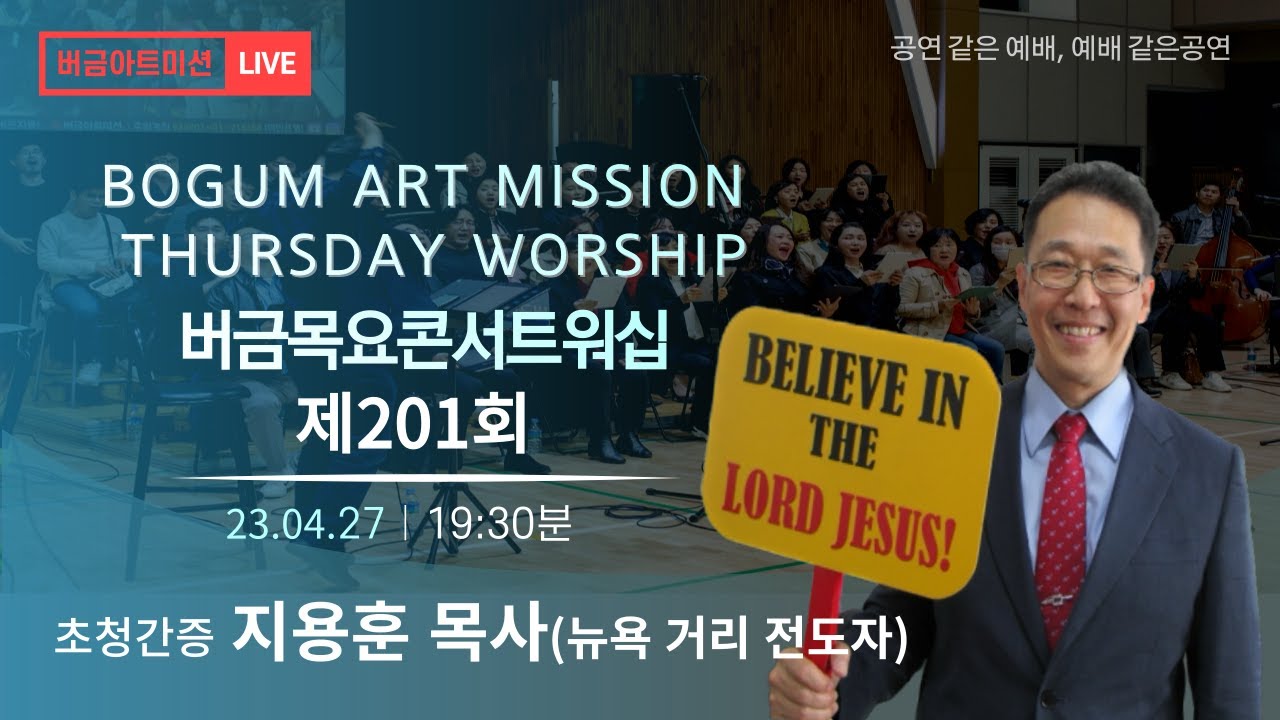 [23.04.27] 제201회 버금목요콘서트워십│지용훈 목사│예향워십 김진연 단장, Sop.장아람│Oc.이혜경,김태희,한유미,정찬우 #찬양 #간증 #버금미션콰이어 #기독문화부흥