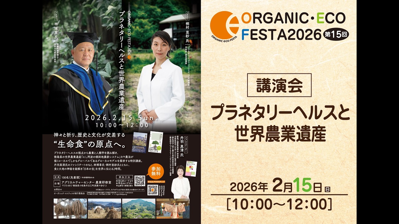 【OEF2026】プラネタリーヘルスと世界農業遺産【15日】
