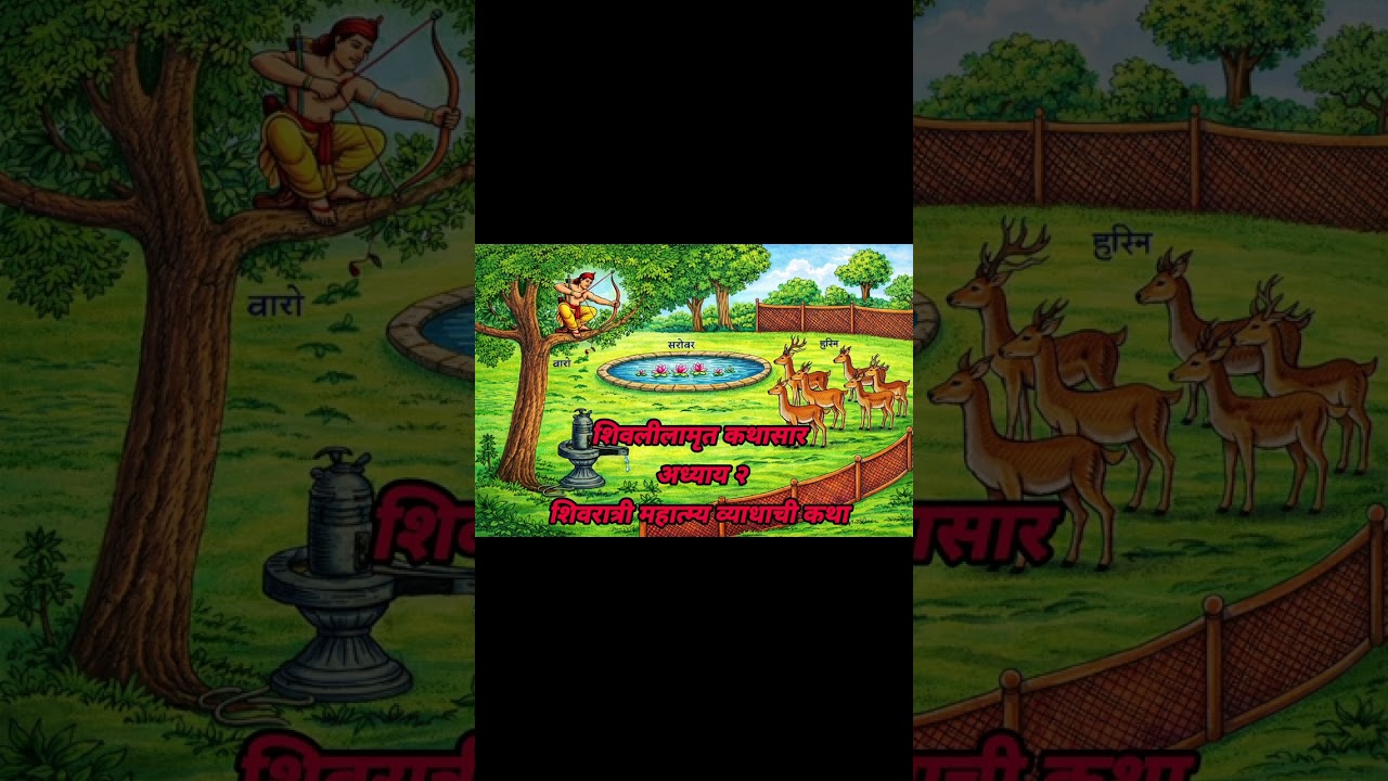 #ShivratriMahima#VyadhachiKatha#Shivlilamrut#Mahashivratri#HarHarMahadev#OmNamahShivay#ShivLeela
