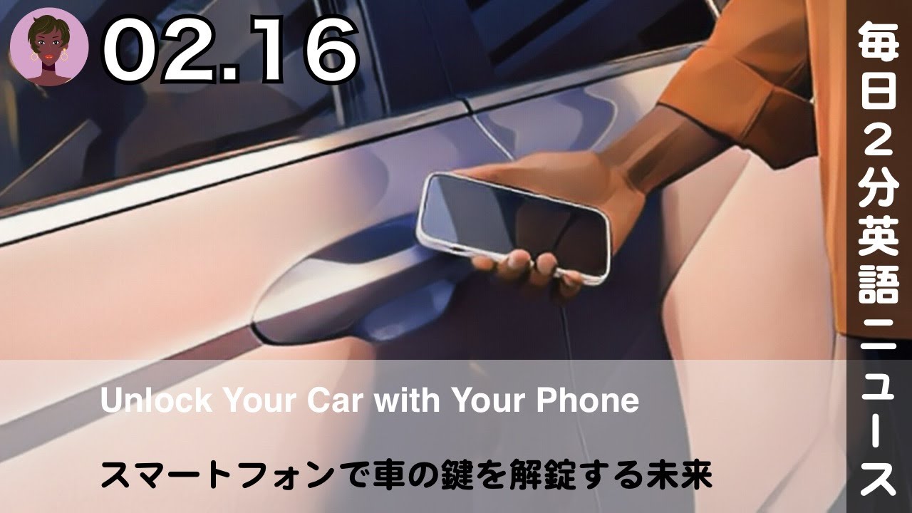 スマートフォンで車の鍵を解錠する未来 | AI英会話 | 英語ニュース 2026.02.16 | 日本語&英語字幕 | 聞き流し・リスニング・シャドーイング