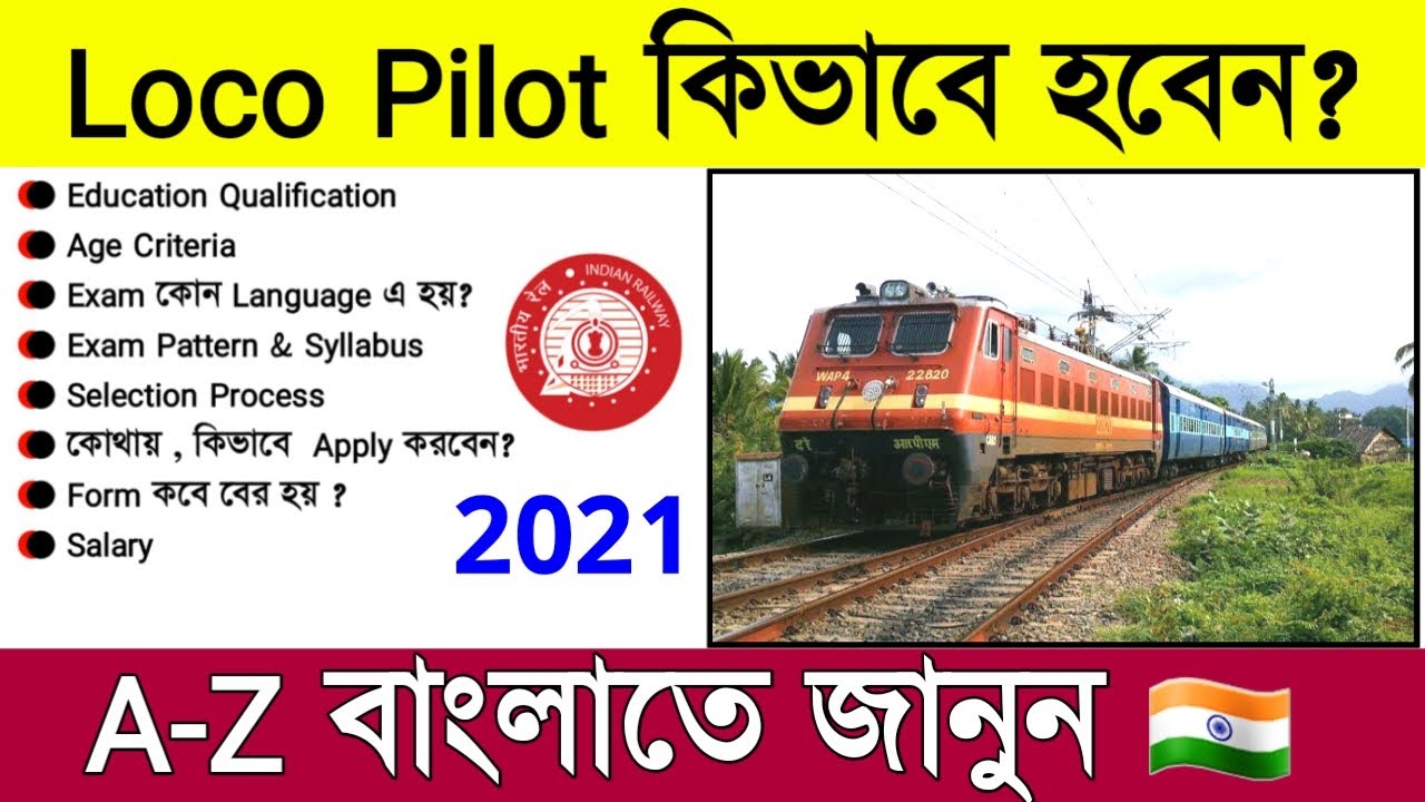 How To Become A Loco Pilot 🇮🇳|| ট্রেন ড্রাইভার কিভাবে হবেন? বাংলাতে জানুন ||