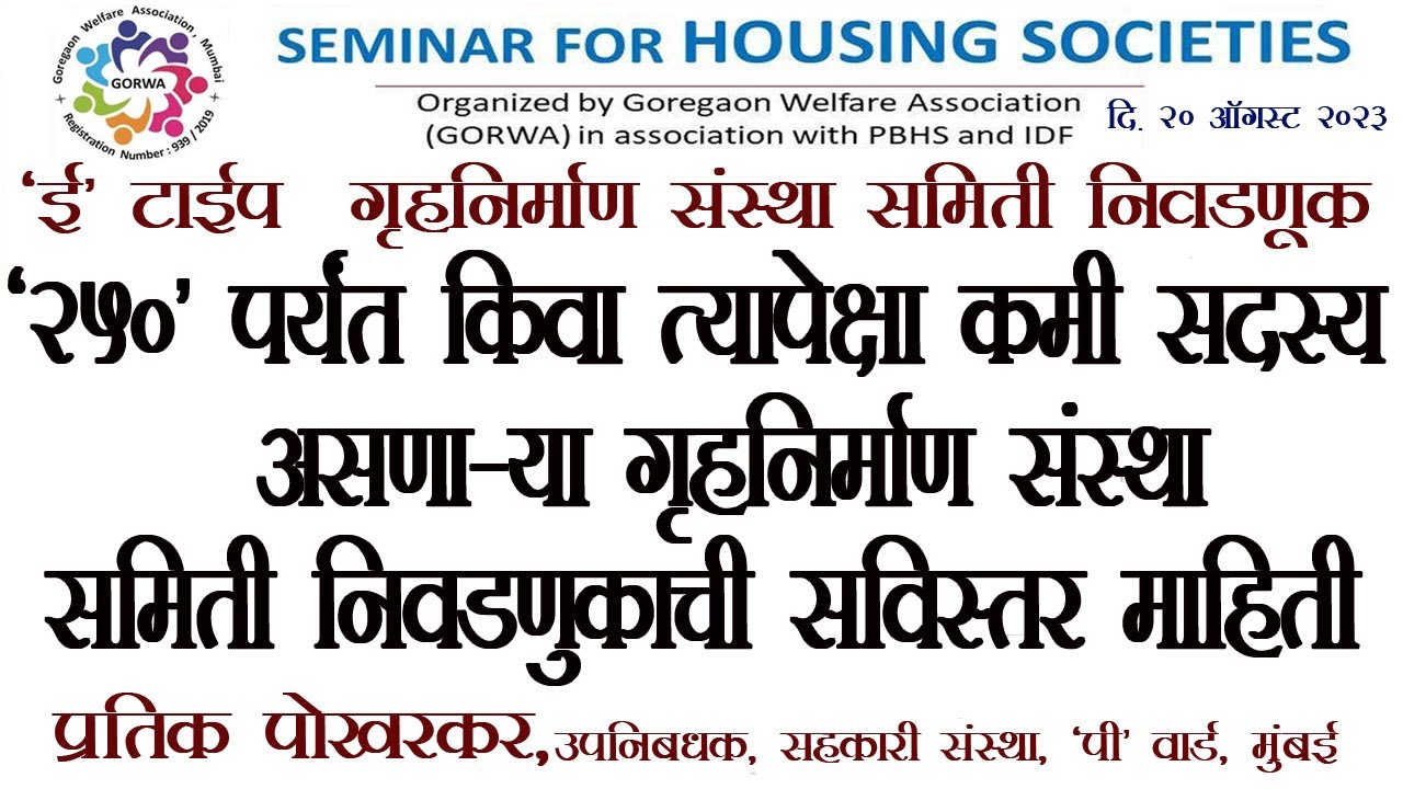 २५० पर्यन्त किंवा त्यापेक्षा कमी सदस्य असणाऱ्या गृहनिर्माण संस्था निवडणूकाची माहिती : प्रतीक पोखरकर