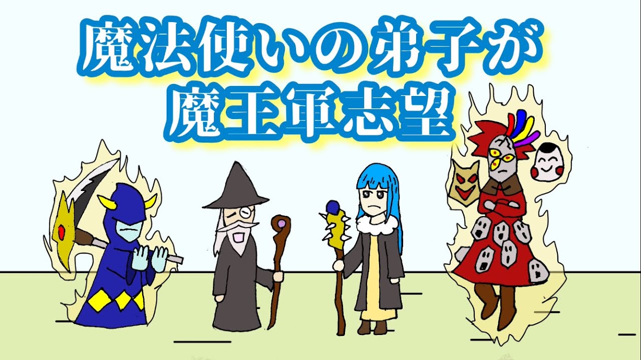 【アニメ】魔法使いの弟子が魔王軍志望