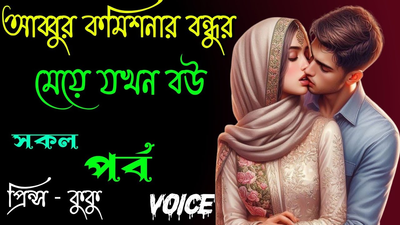 আব্বুর কমিশনার বন্ধুর মেয়ে যখন বউ|Abbur Commissioner Bondur Meye Jokon Bow|সকল পর্ব| Prince - kuku