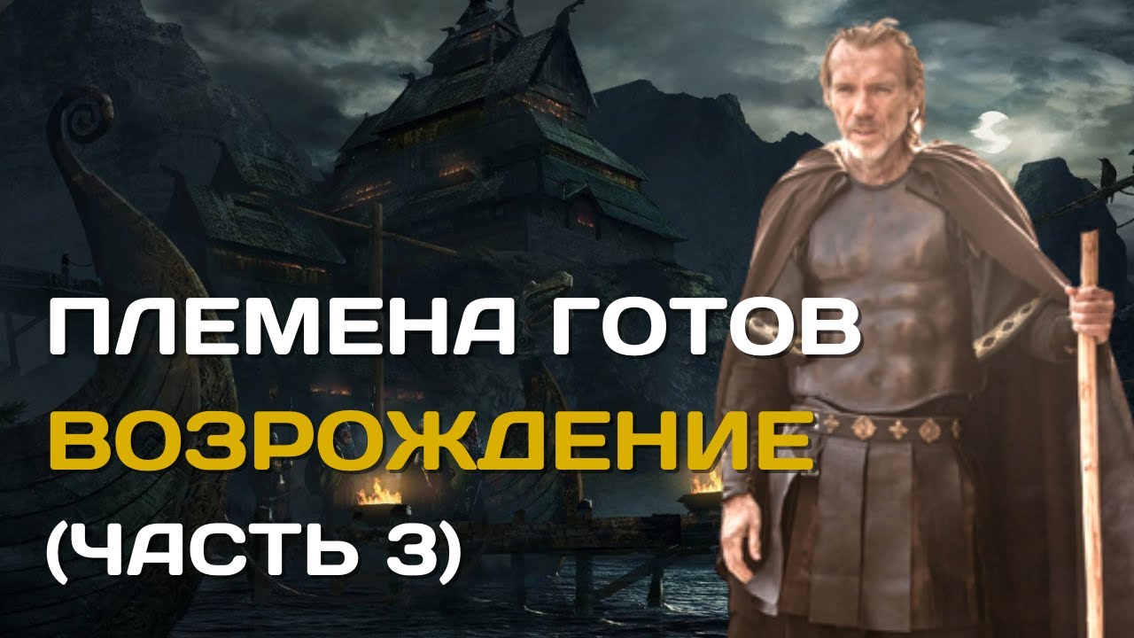 Готы - германские племена| Возрождение племени (часть 3)