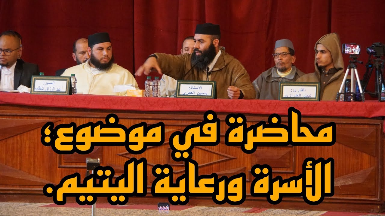 ياسين العمري: محاضرة حول "الأسرة ورعاية اليتيم" .