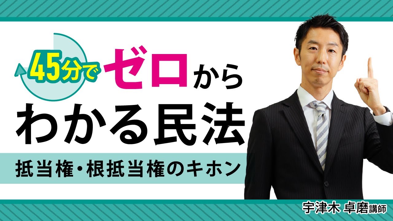 【司法書士試験】45分でゼロからわかる民法 ～抵当権・根抵当権のキホン～