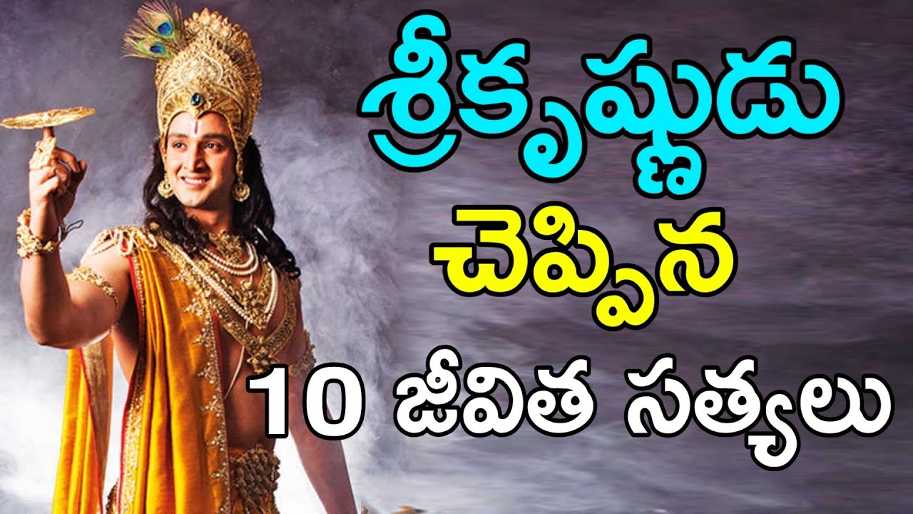 పరమాత్మ చెప్పిన 10 జీవిత సత్యలు TELUGU MAHABHARATAM| LORD KRISHNA MESSAGES IN TELUGU