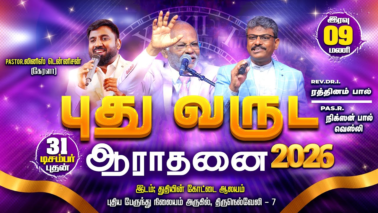 Tamil Christian ||🔴LIVE || புது வருட ஆராதனை 2026 || Fort of Praise Ministries