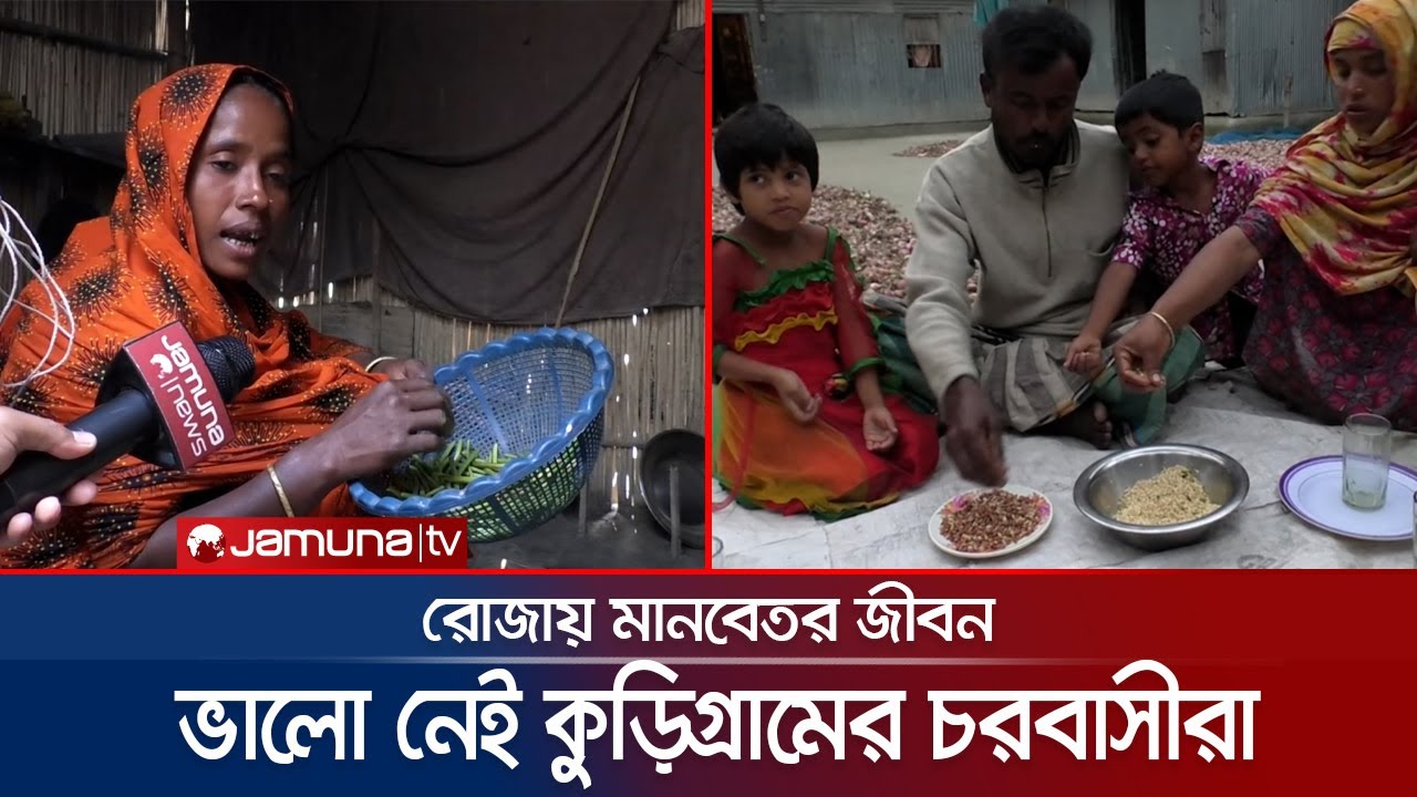 কচু শাক আর ভাতেই চরবাসীর ইফতার, মুখরোচক খাবার যেন বিলাসিতা | Kurigram Iftar