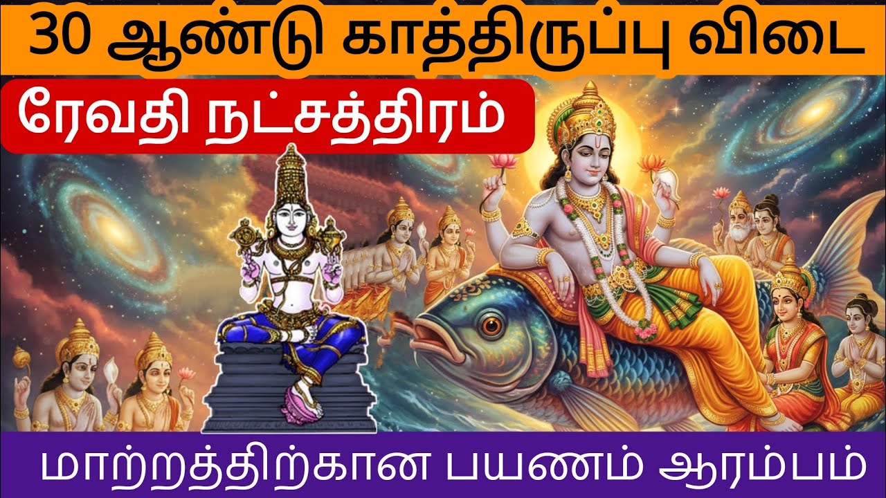 ரேவதி நட்சத்திரம் கஷ்டத்தில் இருந்து விடுதலை #மீனம் #meenam 