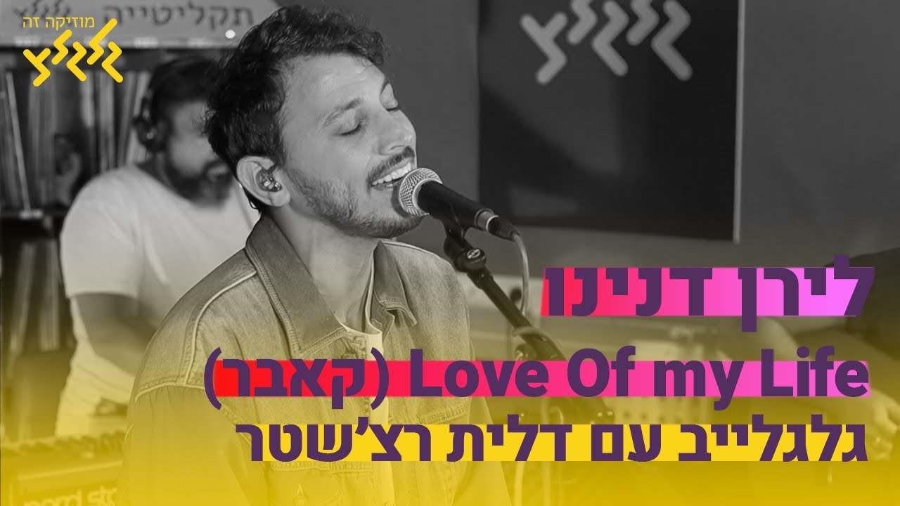 לירן דנינו - Love Of My Life (מתוך גלגלייב עם דלית רצ׳שטר)