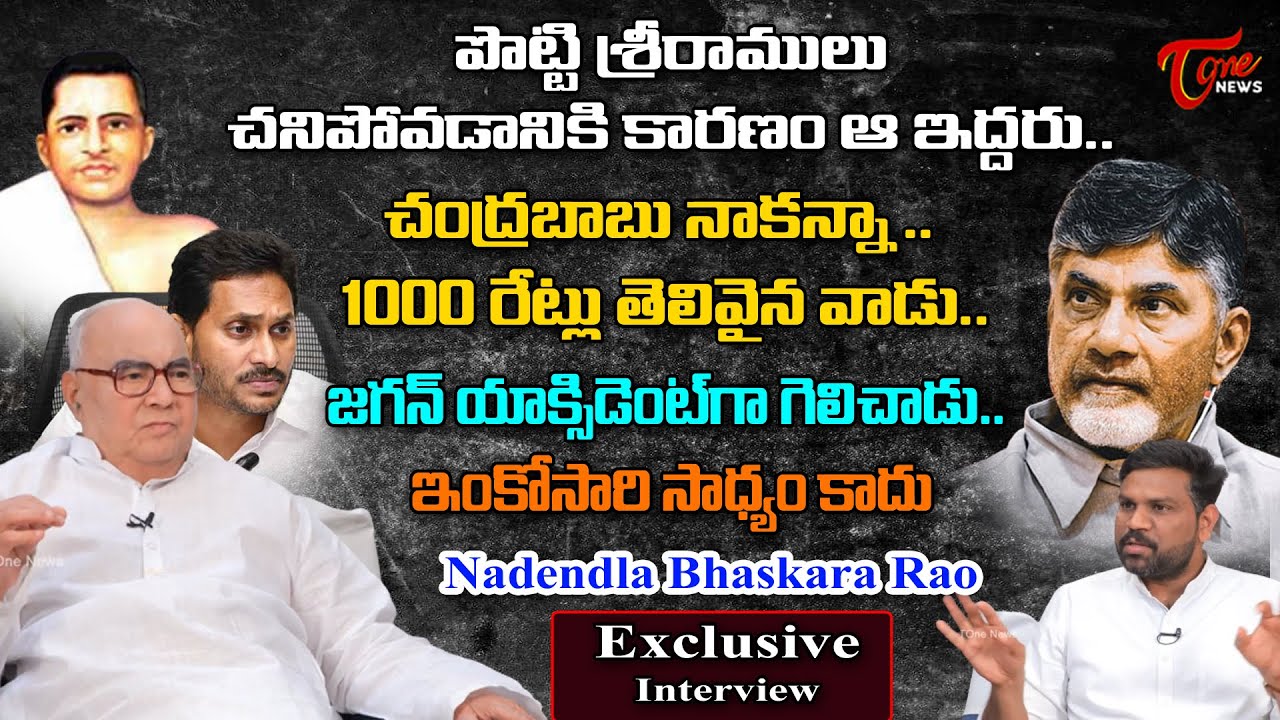 Nadendla Bhaskara Rao Sensational Interview | Chandrababu| YS Jagan | Tone News