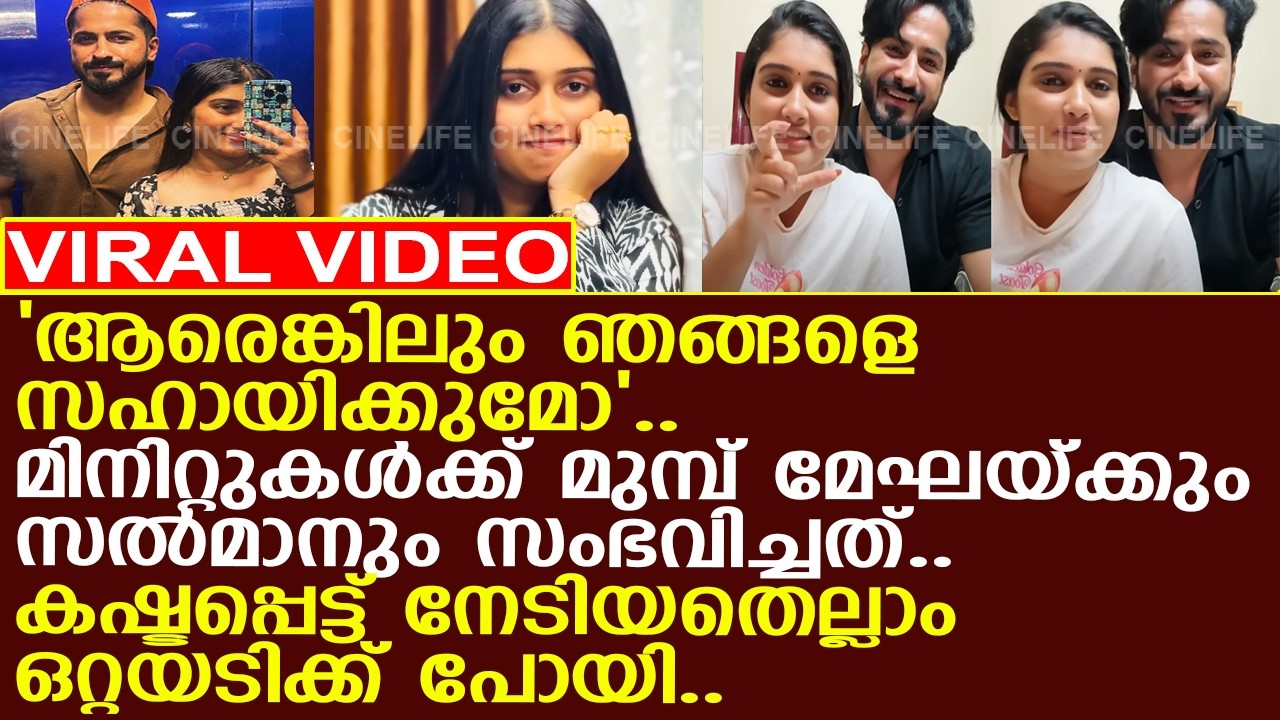 'ആരെങ്കിലും ഞങ്ങളെ സഹായിക്കുമോ'.. സഹായം തേടി മേഘയും സല്‍മാനും.. സംഭവിച്ചത്..!! l