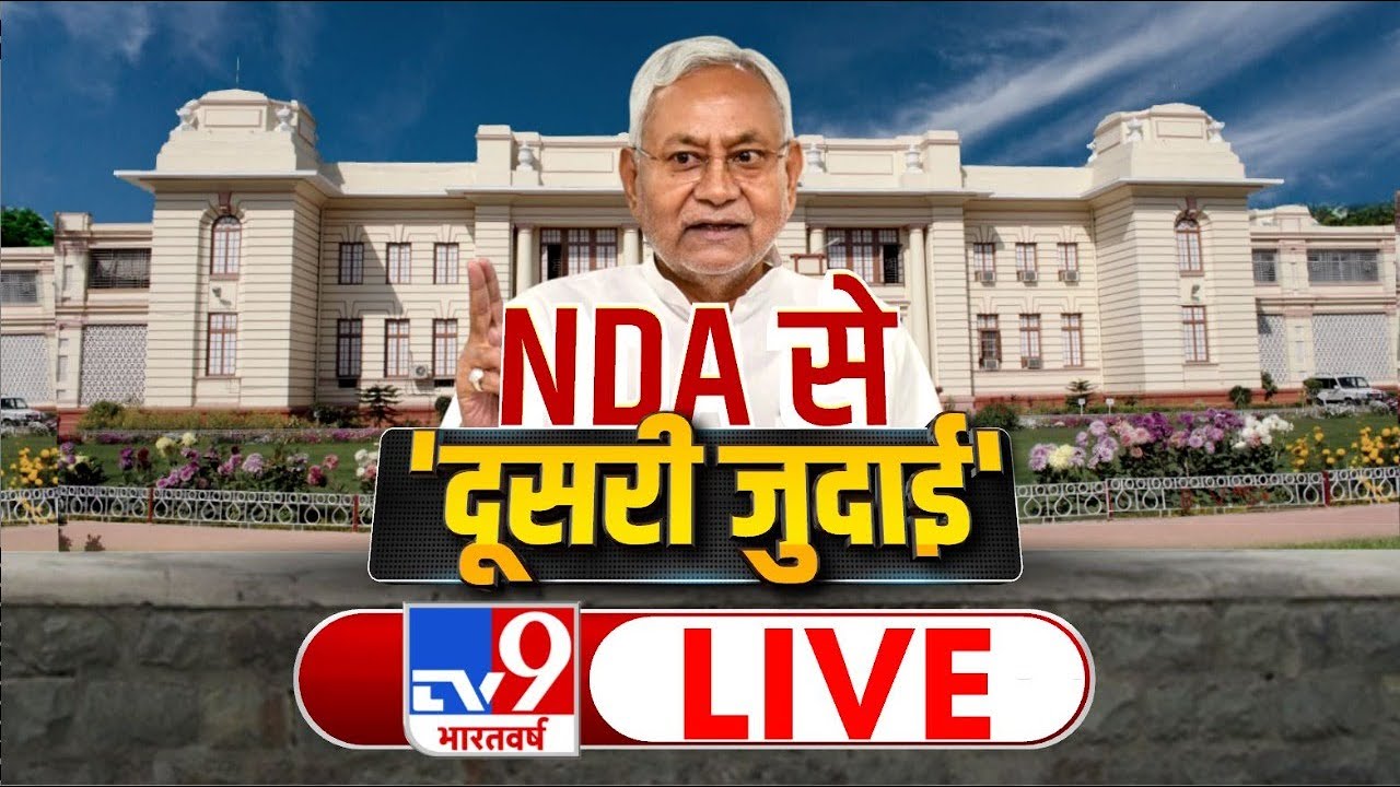 NDA से 'दूसरी जुदाई' | Bihar Political Crisis | Nitish Kumar | TV9 Live
