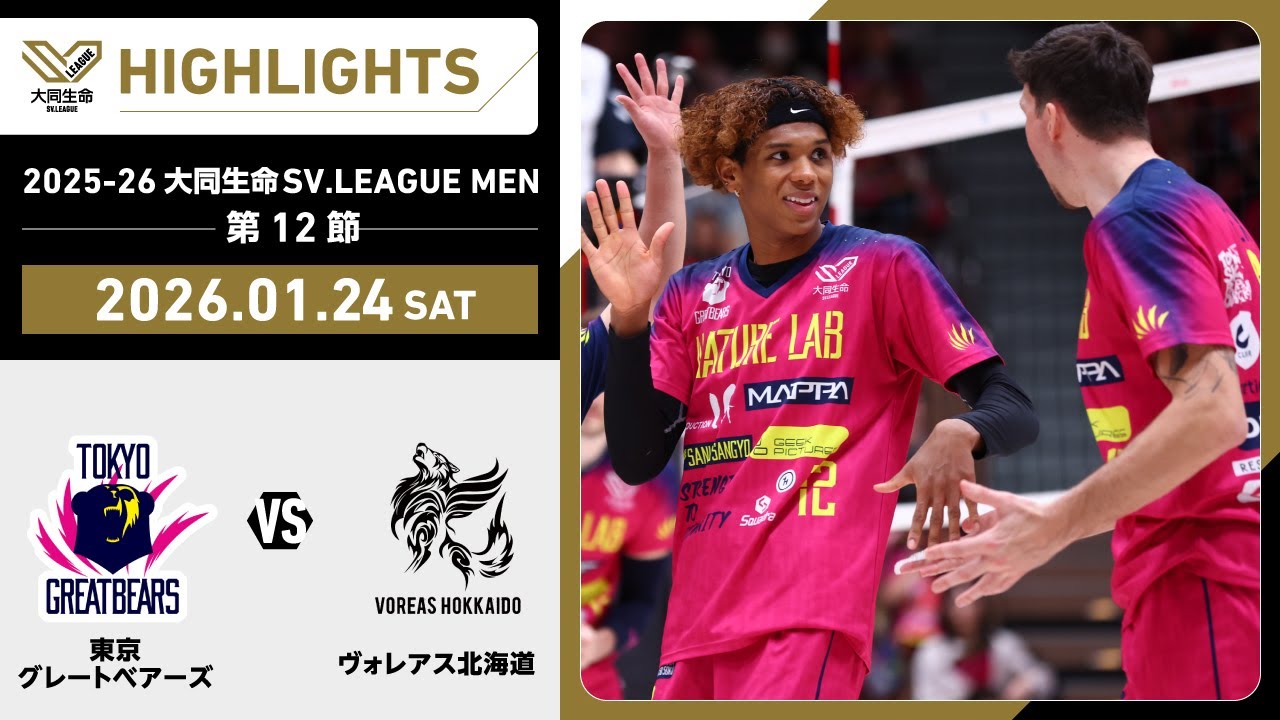 【2026/01/24 ハイライト】2025-26 大同生命SV.LEAGUE MEN 第12節 GAME1   東京GB vs ヴォレアス